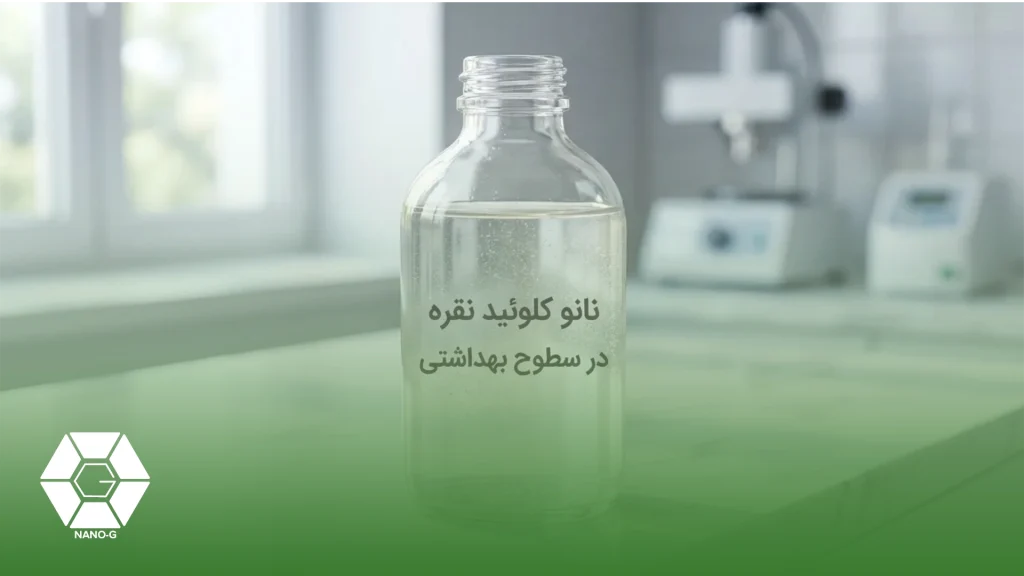 نانو کلوئید نقره