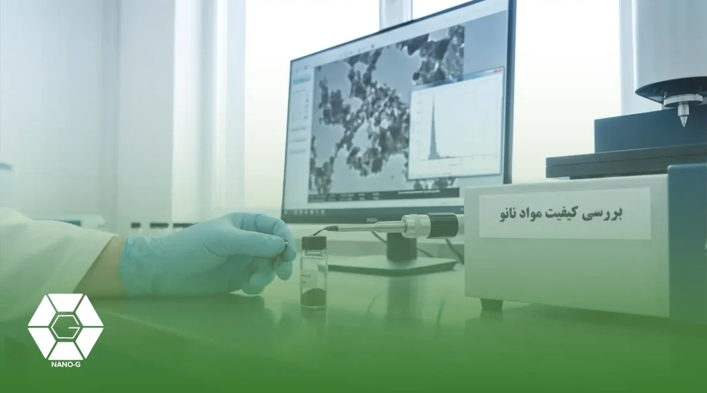 بررسی کیفیت مواد نانو