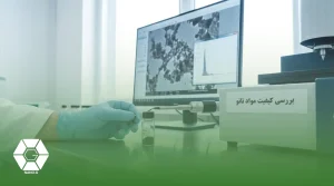 بررسی کیفیت مواد نانو